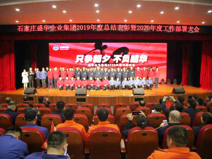 盛華集團(tuán)組織召開2019年總結(jié)表彰暨2020年工作部署大會